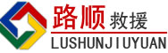 霍邱道路救援