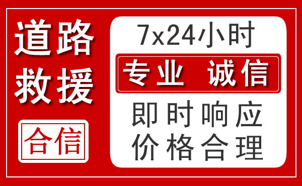 霍邱新能源汽车救援